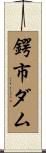 鍔市ダム Scroll