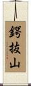 鍔抜山 Scroll