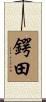 鍔田 Scroll