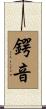 鍔音 Scroll
