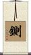 鍘 Scroll