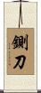 鍘刀 Scroll