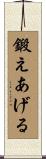 鍛えあげる Scroll