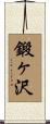 鍛ヶ沢 Scroll