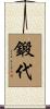 鍛代 Scroll
