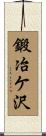 鍛冶ケ沢 Scroll