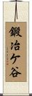 鍛冶ケ谷 Scroll
