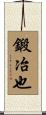 鍛冶也 Scroll
