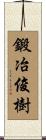 鍛冶俊樹 Scroll