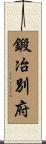 鍛冶別府 Scroll
