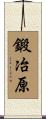 鍛冶原 Scroll