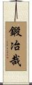 鍛冶哉 Scroll