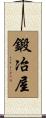鍛冶屋 Scroll