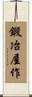鍛冶屋作 Scroll