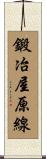 鍛冶屋原線 Scroll