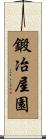 鍛冶屋園 Scroll