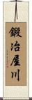 鍛冶屋川 Scroll