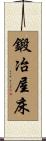 鍛冶屋床 Scroll