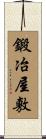 鍛冶屋敷 Scroll