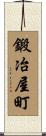 鍛冶屋町 Scroll