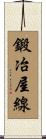 鍛冶屋線 Scroll