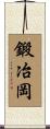 鍛冶岡 Scroll