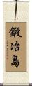 鍛冶島 Scroll