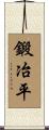 鍛冶平 Scroll