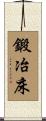 鍛冶床 Scroll