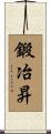 鍛冶昇 Scroll