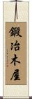 鍛冶木屋 Scroll