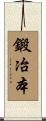鍛冶本 Scroll