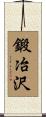 鍛冶沢 Scroll