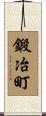 鍛冶町 Scroll