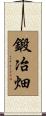 鍛冶畑 Scroll