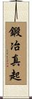 鍛冶真起 Scroll