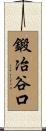 鍛冶谷口 Scroll