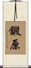 鍛原 Scroll