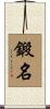 鍛名 Scroll