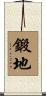 鍛地 Scroll