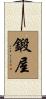 鍛屋 Scroll