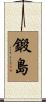 鍛島 Scroll