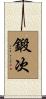 鍛次 Scroll