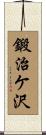 鍛治ケ沢 Scroll