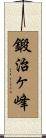 鍛治ヶ峰 Scroll
