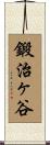 鍛治ヶ谷 Scroll