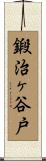鍛治ヶ谷戸 Scroll