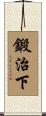 鍛治下 Scroll