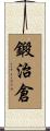 鍛治倉 Scroll