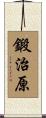 鍛治原 Scroll